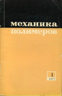 Механика полимеров 1977 №01
