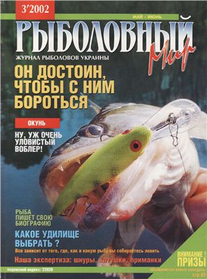 Рыболовный мир 2002 №03