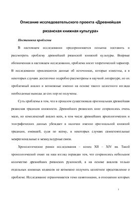 Описание исследовательского проекта Древнейшая рязанская книжная культура