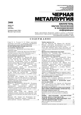 Черная металлургия 2008 №5