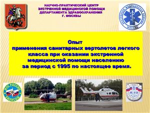 Опыт применения санитарных вертолетов легкого класса при оказании экстренной медицинской помощи населению за период с 1995 по настоящее время