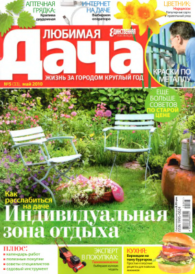 Любимая дача 2010 №05 (33) май (Украина). Цветник