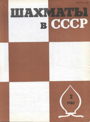 Шахматы в СССР 1980 №02