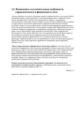 Ответ на билет по экзамену - Организация управленческого учета и его взаимосвязь и финансовым учетом