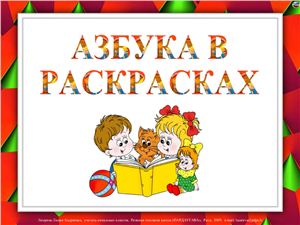 Азбука для раскрашивания