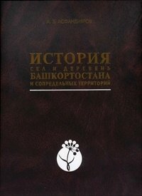 Асфандияров А.З. История сел и деревень Башкортостана и сопредельных территорий