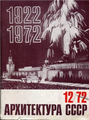 Архитектура СССР 1972 №12