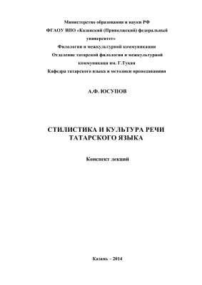 Юсупов А.Ф. Cтилистикa и культурa речи татарского языка
