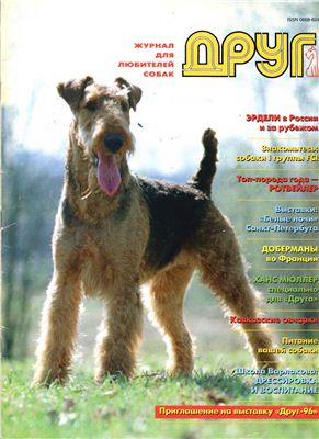 Друг. Журнал для любителей собак 1995 №05
