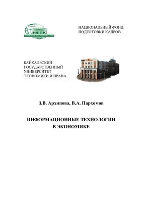 Архипова З.В., Пархомов В.А. Информационные технологии в экономике