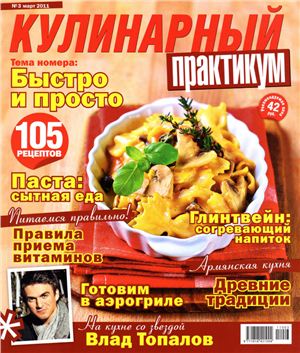 Кулинарный практикум 2011 №03 (41) март