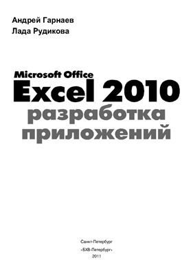 Гарнаев А.Ю., Рудикова Л.В. Microsoft Office Excel 2010. Разработка приложений