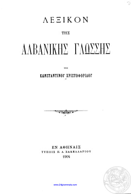 Χριστοφορίδης Κωνσταντίνος. Λεξικόν της αλβανικής γλώσσης