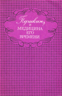 Громбах С. Пушкин и медицина его времени