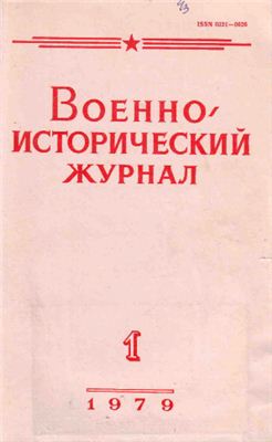 Военно-исторический журнал 1979 №01