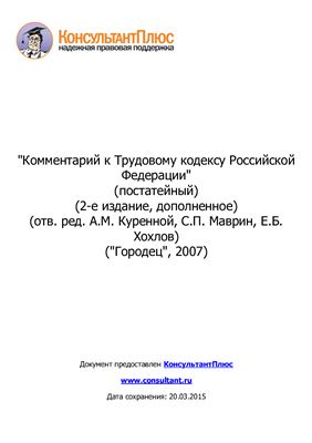 Головина С.Ю. Комментарий к Трудовому кодексу Российской Федерации (постатейный)