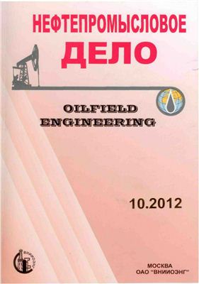 Нефтепромысловое дело 2012 №10 октябрь