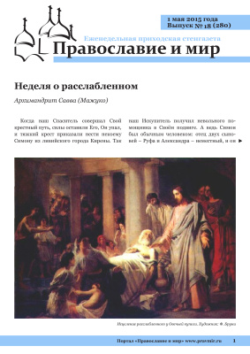 Православие и мир 2015 №18 (280). Неделя о расслабленном