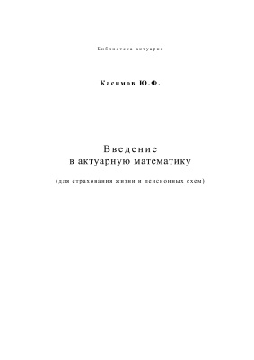 Касимов Ю.Ф. Введение в актуарную математику (страхования жизни и пенсионных схем)