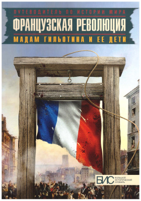 Маят Е. Французская революция. Мадам Гильотина и ее дети