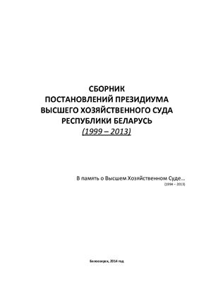 Бандык Олег. Сборник постановлений Президиума Высшего хозяйственного суда Республики Беларусь (1999-2013)