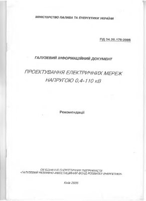 ГІД 34.20.178-2005 Проектування електричних мереж напругою 0.4-110 кВ