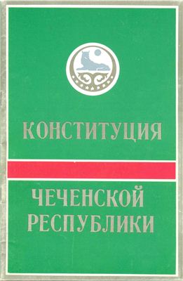 Конституция Чеченской республики