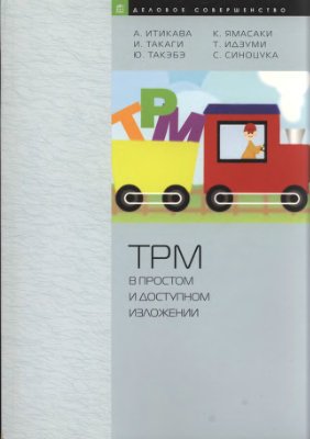Итикава А., Такаги И., Такэбэ Ю. и др. ТРМ в простом и доступном изложении