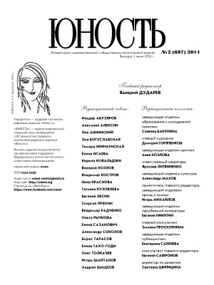 Юность 2014 №02