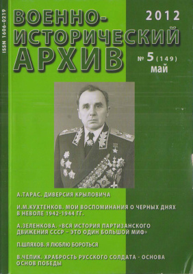 Военно-исторический архив 2012 №05 (149)