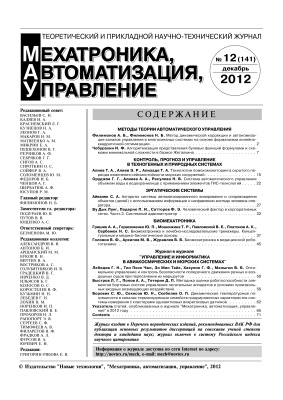 Мехатроника, автоматизация, управление 2012 №12
