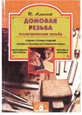 Алексеев И. Домовая резьба (геометрическая)