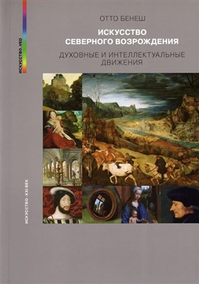 Бенеш О. Искусство северного Возрождения. Его связь с современными духовными и интеллектуальными движениями