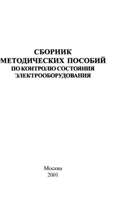 Коган Ф.Л. Сборник методических пособий по контролю состояния электрооборудования