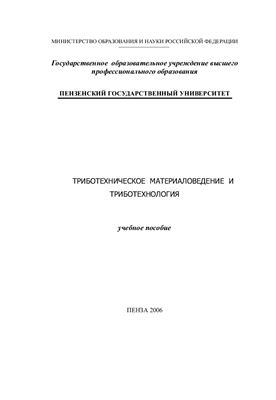 Денисова Н.Е. Триботехническое материаловедение и триботехнология