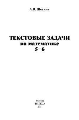 Шевкин А.В. Текстовые задачи по математике. 5-6 класс