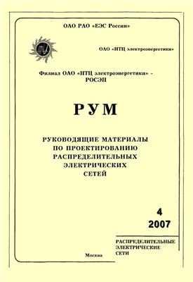 Руководящие материалы по проектированию распределительных электрических сетей (РУМ) 2007 №01-06