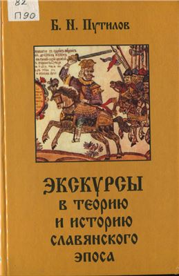 Путилов Б. Экскурсы в теорию и историю славянского эпоса