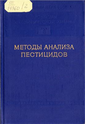 Ляликов Ю.С. Проблемы аналитической химии, том 2 - Методы анализа пестицидов