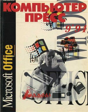 КомпьютерПресс 1994 №09