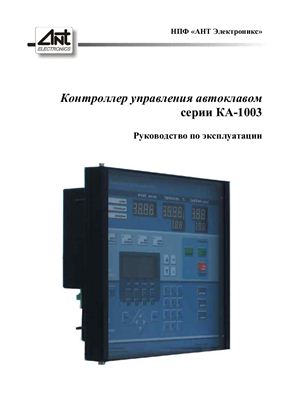 Техническое описание, инструкция по эксплуатации, паспорт: Контроллер управления автоклавом серии КА-1003
