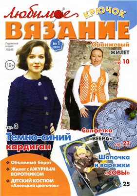 Любимое вязание. Крючок 2014 №01