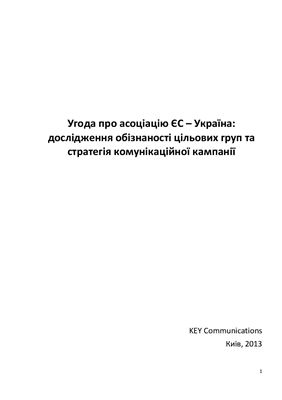 Угода про асоціацію ЄС - Україна: дослідження обізнаності цільових груп та стратегія комунікаційної кампанії