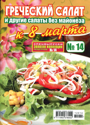 Золотая коллекция рецептов 2012 №014. Греческий салат