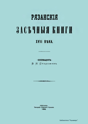 Сторожев В.Н. Рязанские засечные книги XVII века