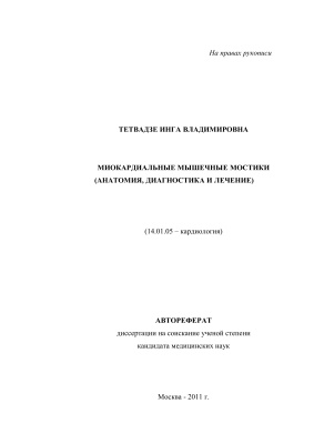 Тетвадзе И.В. Миокардиальные мышечные мостики (анатомия, диагностика и лечение)