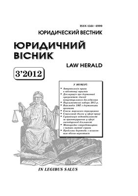 Юридичний вісник 2012 №03