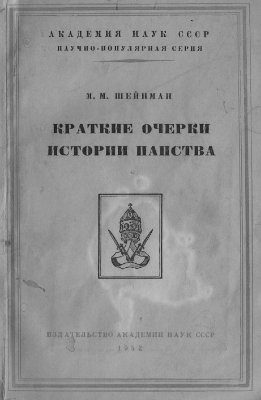 Шейнман М.М. Краткие очерки истории папства