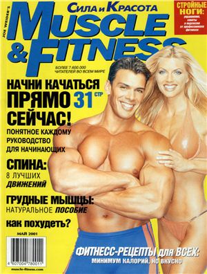 Muscle & Fitness (Сила и красота) 2001 №03 май