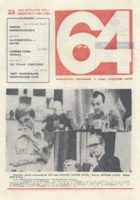 64 - Шахматное обозрение 1973 №26